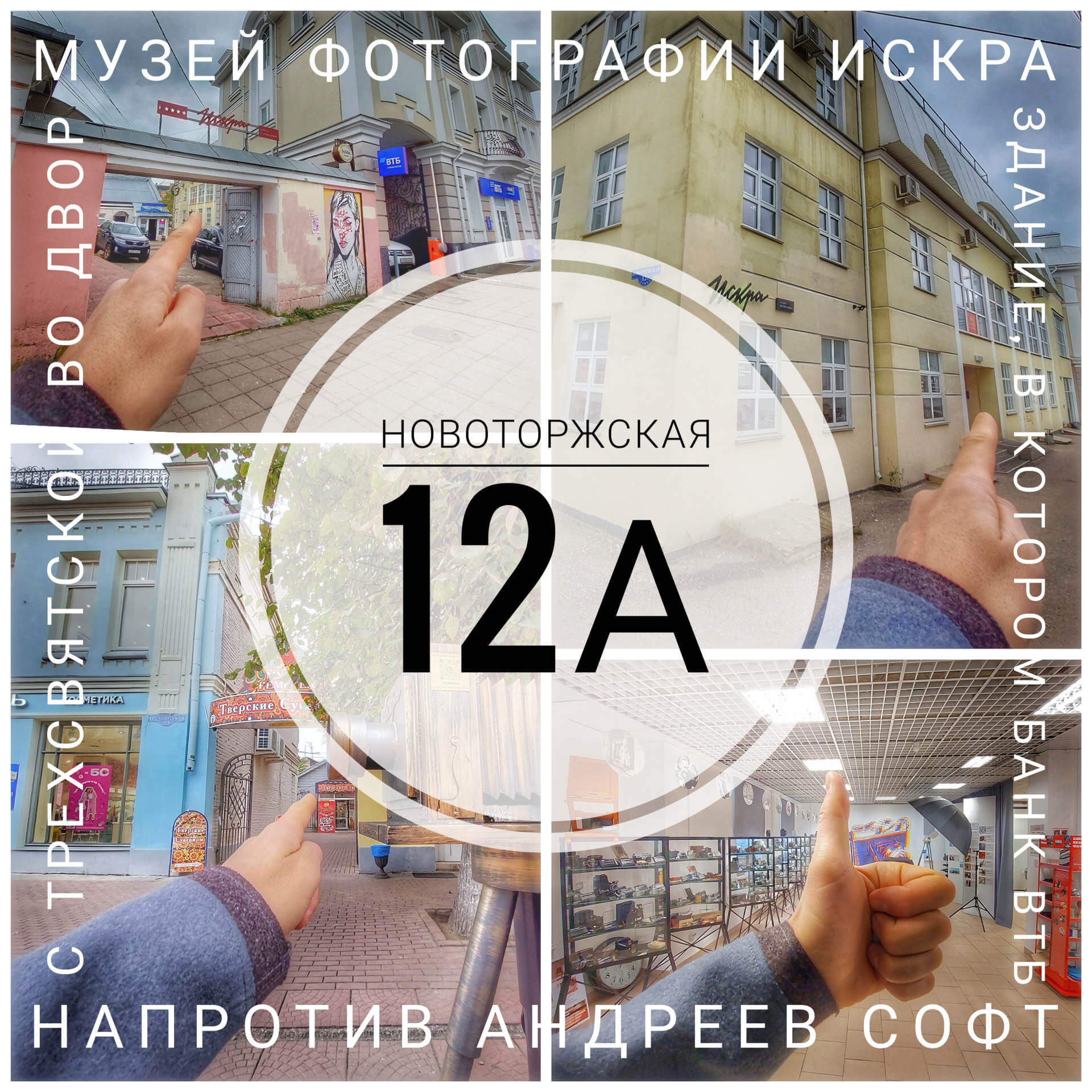 Адрес Новаторская 12А как пройти к музею фотографии Искра в Твери 